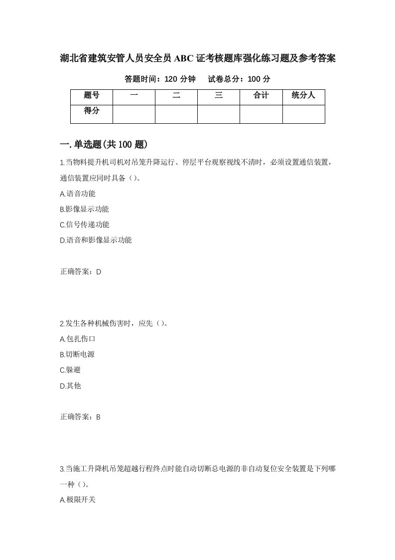 湖北省建筑安管人员安全员ABC证考核题库强化练习题及参考答案第59次