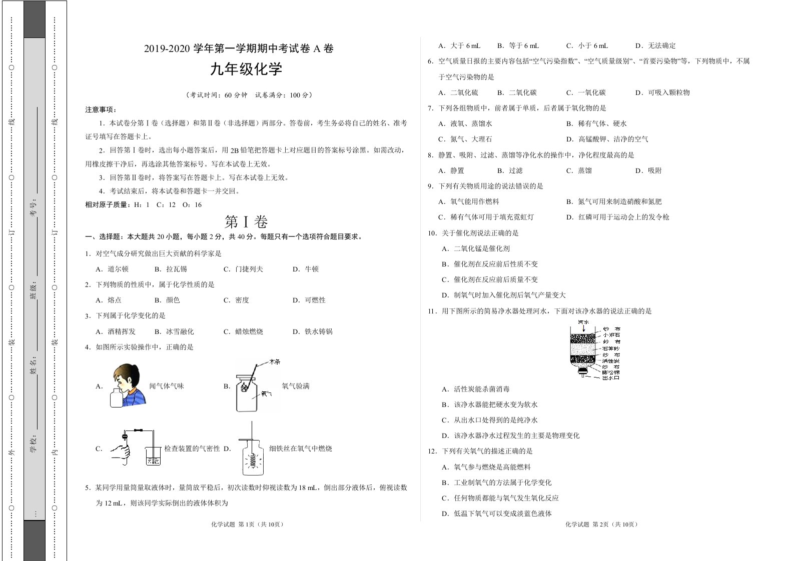 2019-2020学年九年级化学第一学期期中考试卷A卷（通用版）【测试范围：人教第一单元—第四单元】附答案