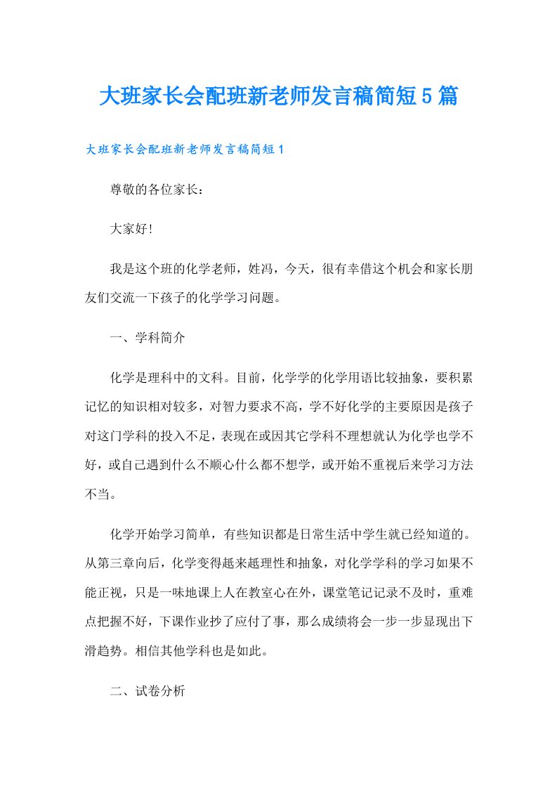 大班家长会配班新老师发言稿简短5篇