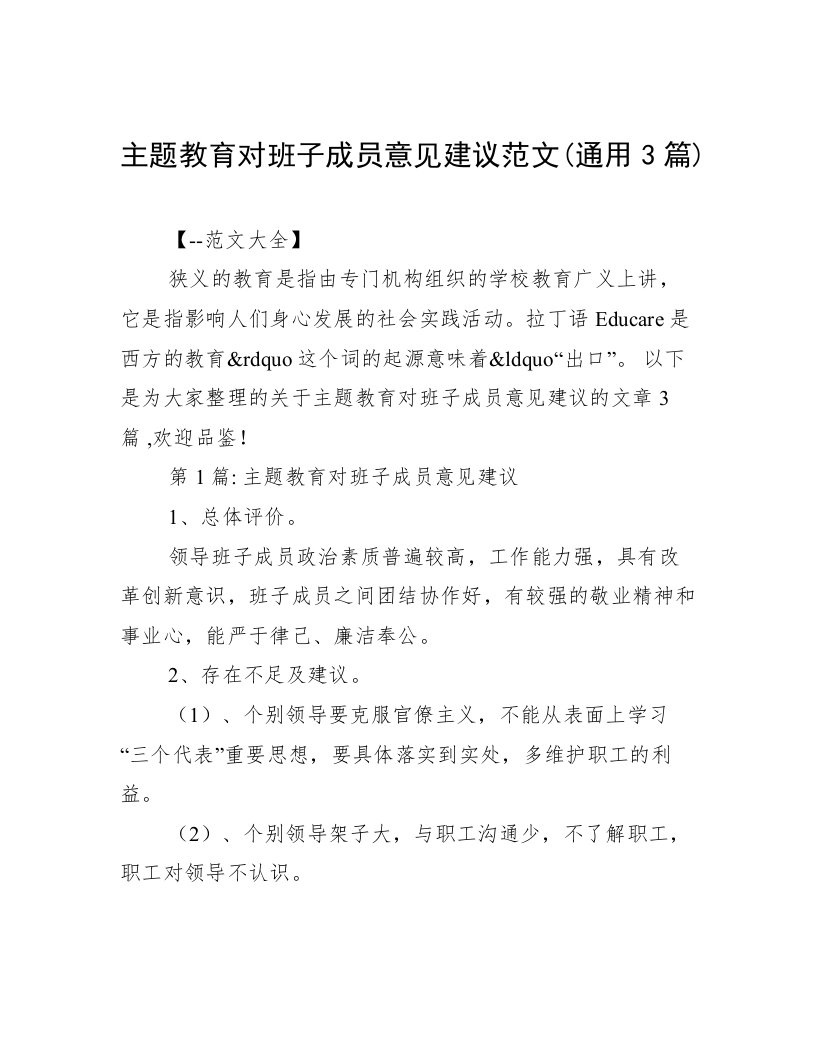 主题教育对班子成员意见建议范文(通用3篇)