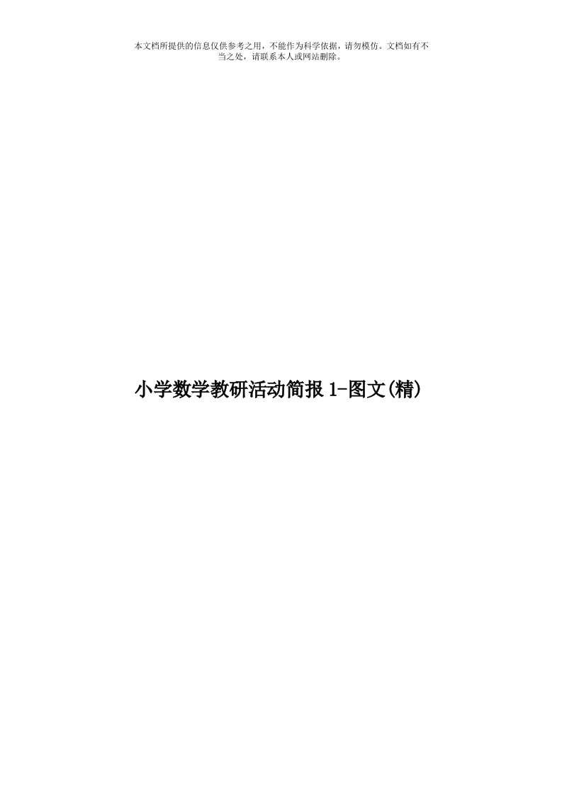 小学数学教研活动简报1图文(精)模板