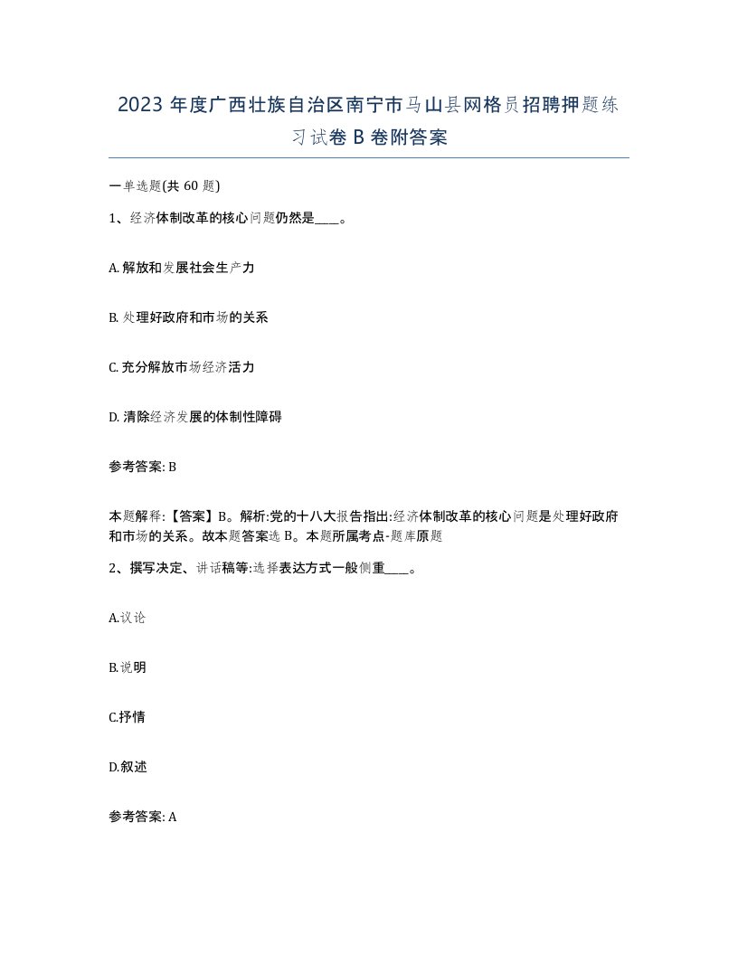 2023年度广西壮族自治区南宁市马山县网格员招聘押题练习试卷B卷附答案