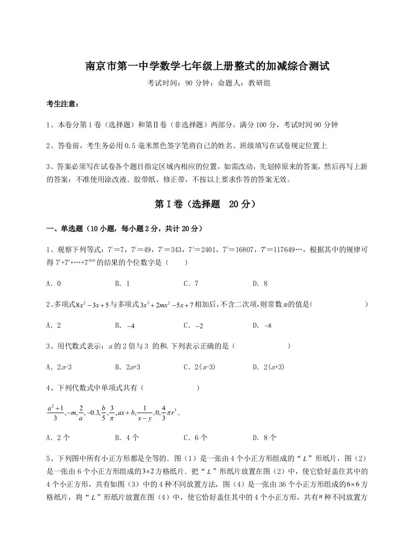 强化训练南京市第一中学数学七年级上册整式的加减综合测试试题（含详细解析）