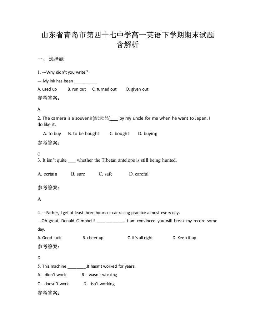 山东省青岛市第四十七中学高一英语下学期期末试题含解析