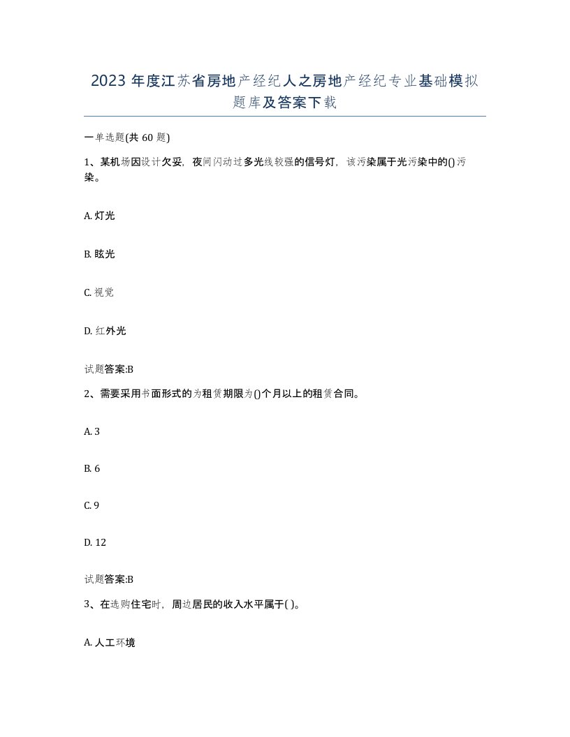 2023年度江苏省房地产经纪人之房地产经纪专业基础模拟题库及答案