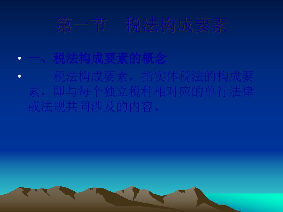 第二章税法的结构34页PPT