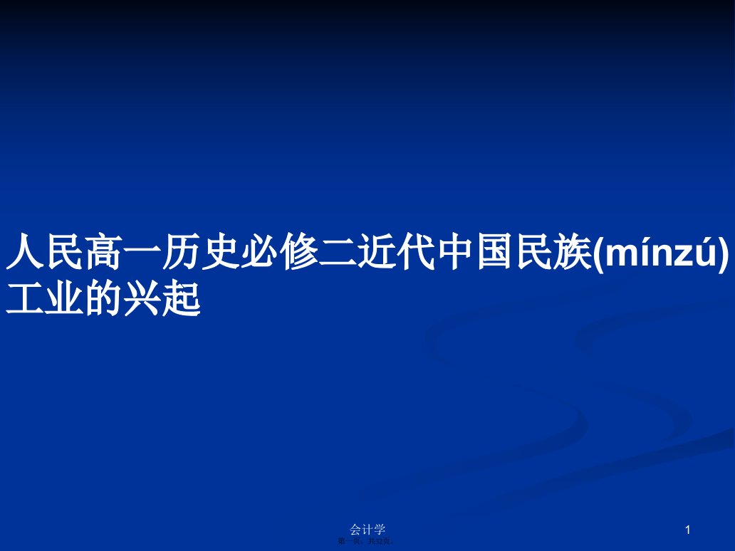 人民高一历史必修二近代中国民族工业的兴起学习教案