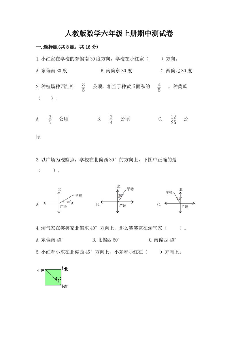 人教版数学六年级上册期中测试卷精品(基础题)