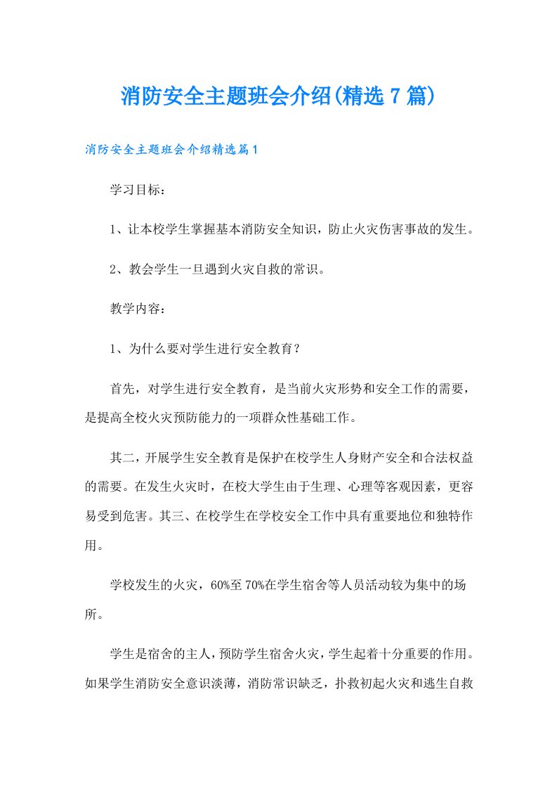 消防安全主题班会介绍(精选7篇)