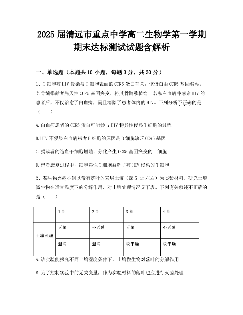 2025届清远市重点中学高二生物学第一学期期末达标测试试题含解析