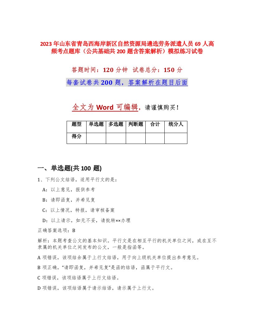 2023年山东省青岛西海岸新区自然资源局遴选劳务派遣人员69人高频考点题库公共基础共200题含答案解析模拟练习试卷