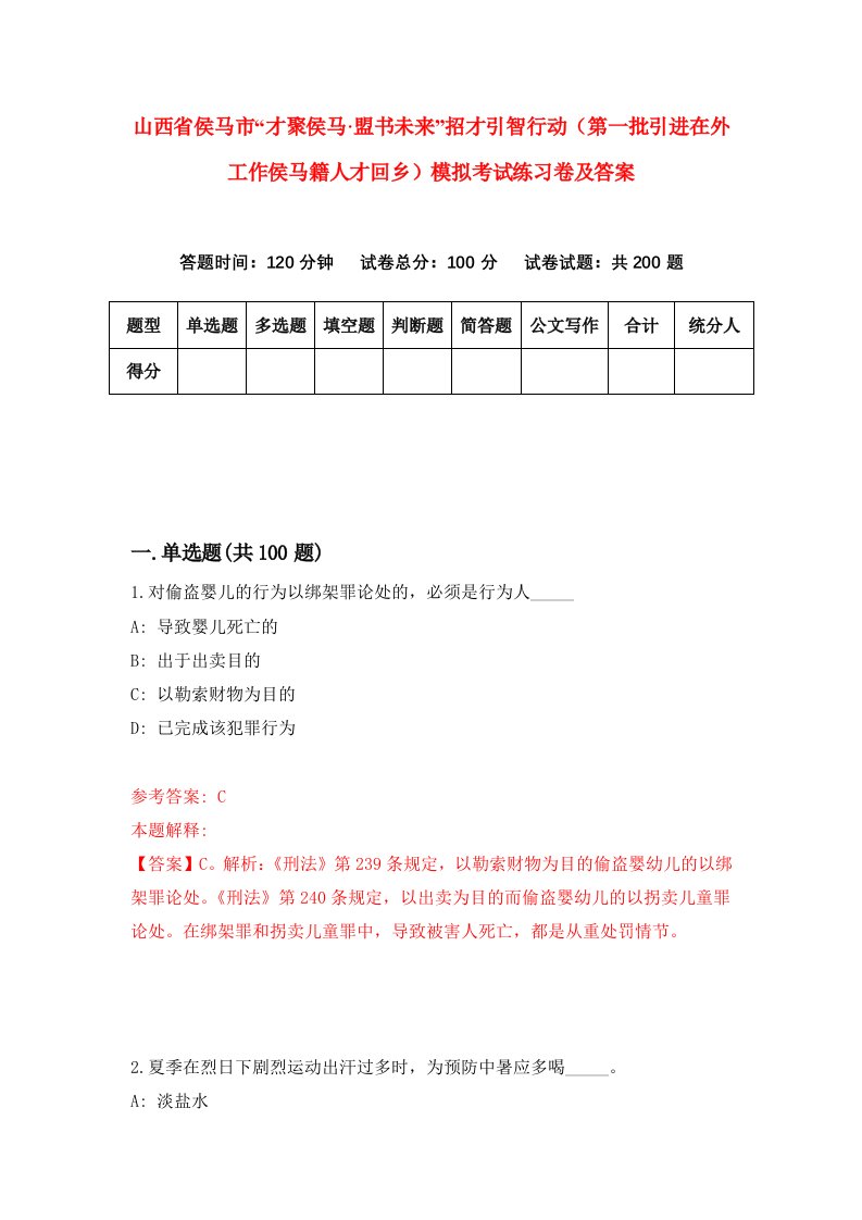 山西省侯马市才聚侯马盟书未来招才引智行动第一批引进在外工作侯马籍人才回乡模拟考试练习卷及答案第5卷