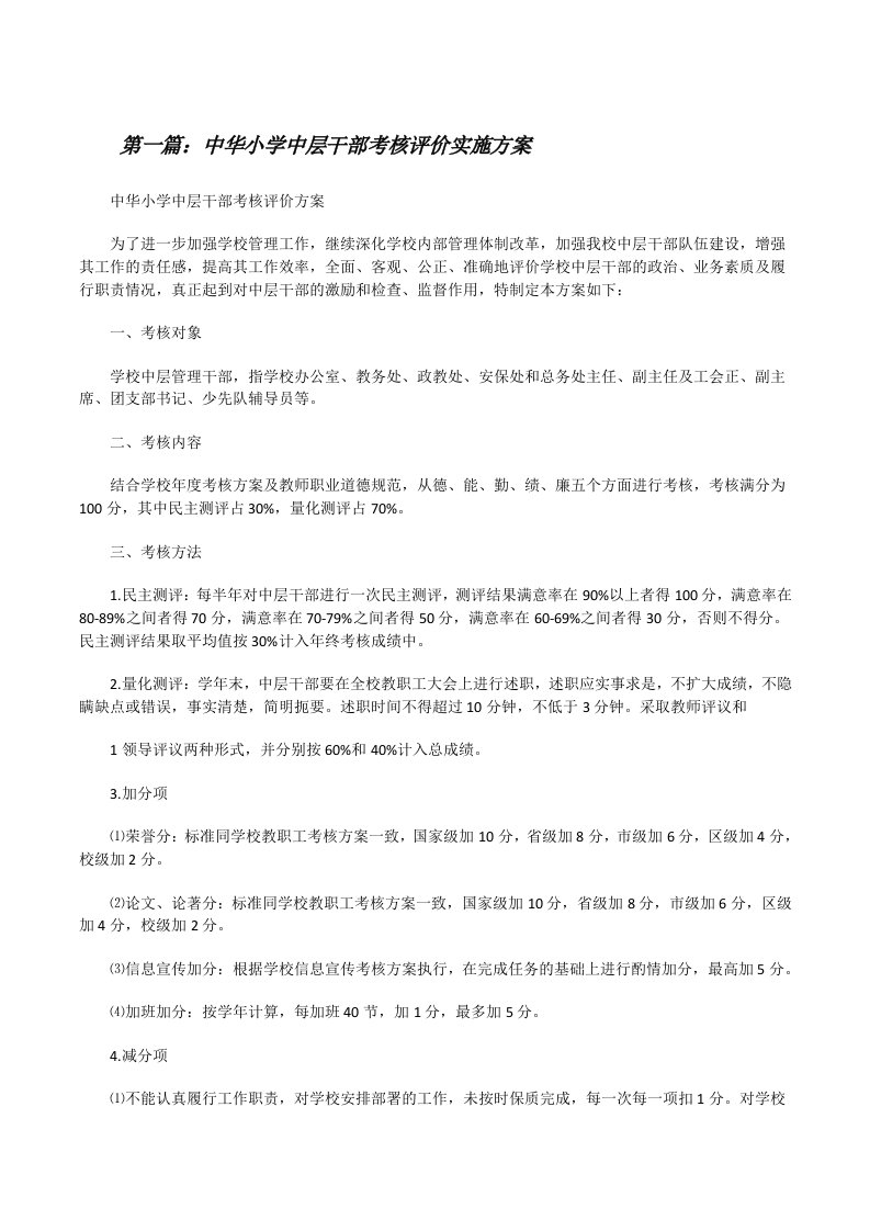 中华小学中层干部考核评价实施方案[修改版]