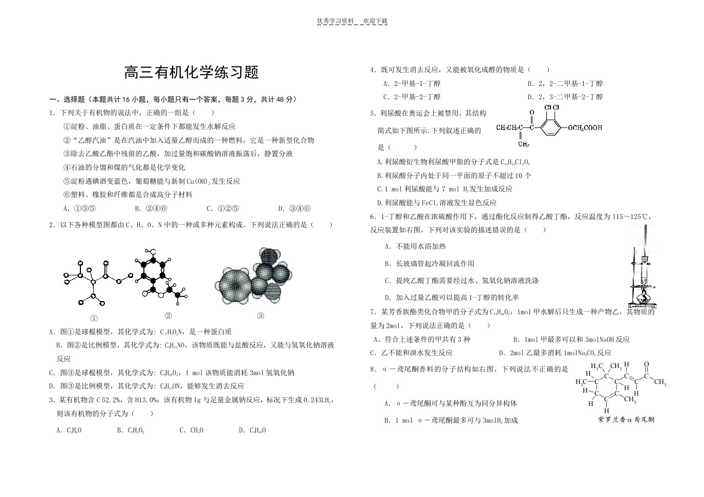 高三有机化学练习题