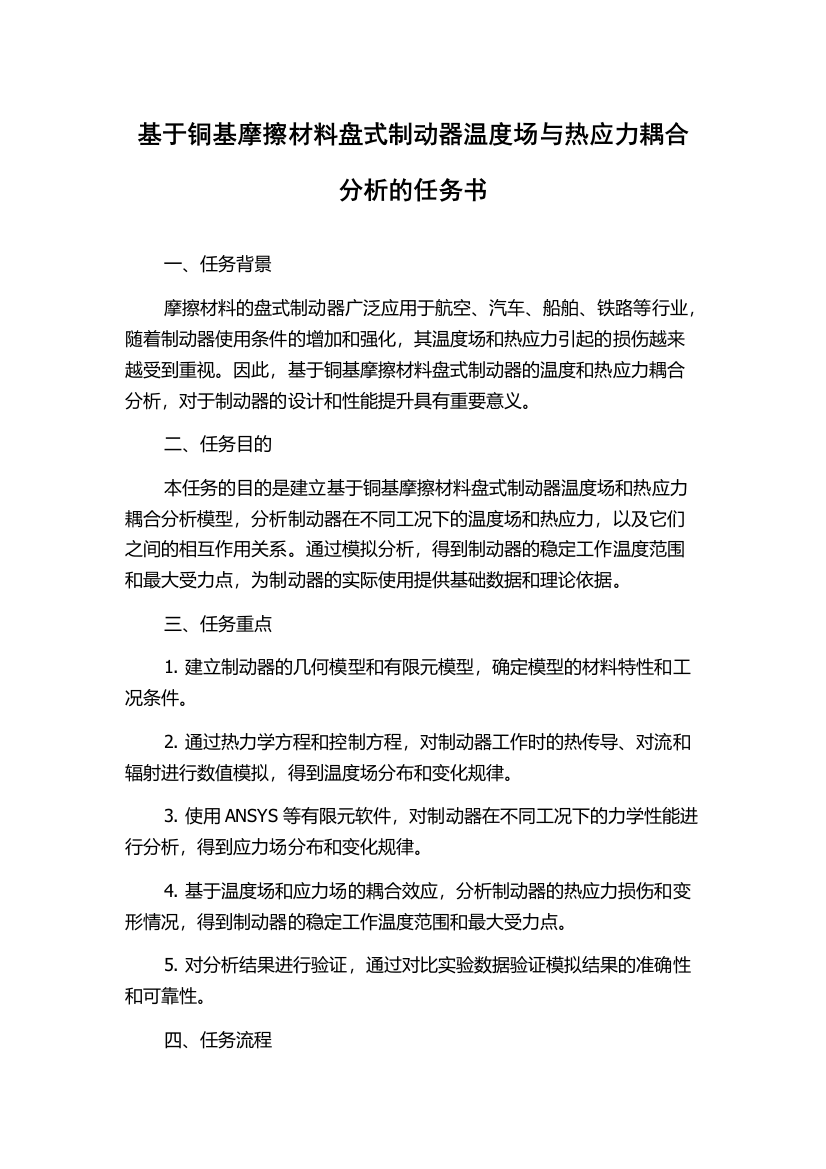 基于铜基摩擦材料盘式制动器温度场与热应力耦合分析的任务书