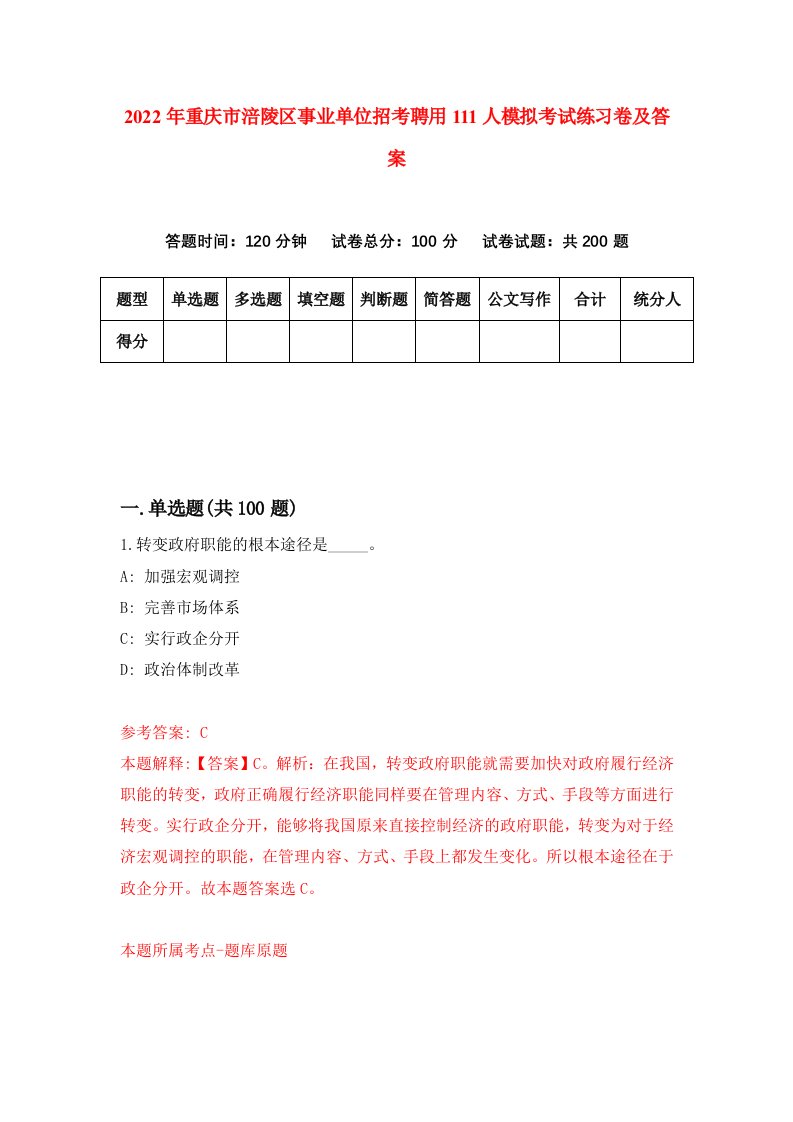 2022年重庆市涪陵区事业单位招考聘用111人模拟考试练习卷及答案第9版