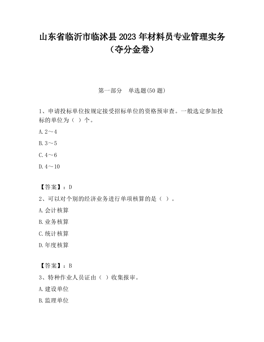 山东省临沂市临沭县2023年材料员专业管理实务（夺分金卷）