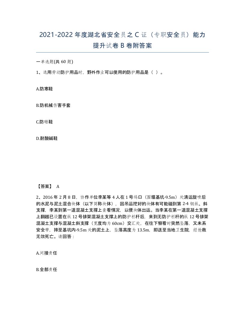 2021-2022年度湖北省安全员之C证专职安全员能力提升试卷B卷附答案