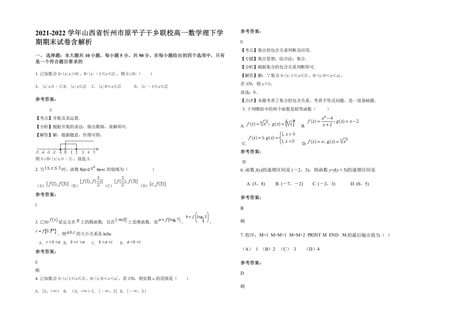 2021-2022学年山西省忻州市原平子干乡联校高一数学理下学期期末试卷含解析