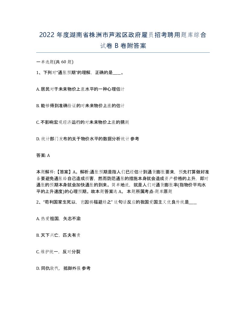 2022年度湖南省株洲市芦淞区政府雇员招考聘用题库综合试卷B卷附答案