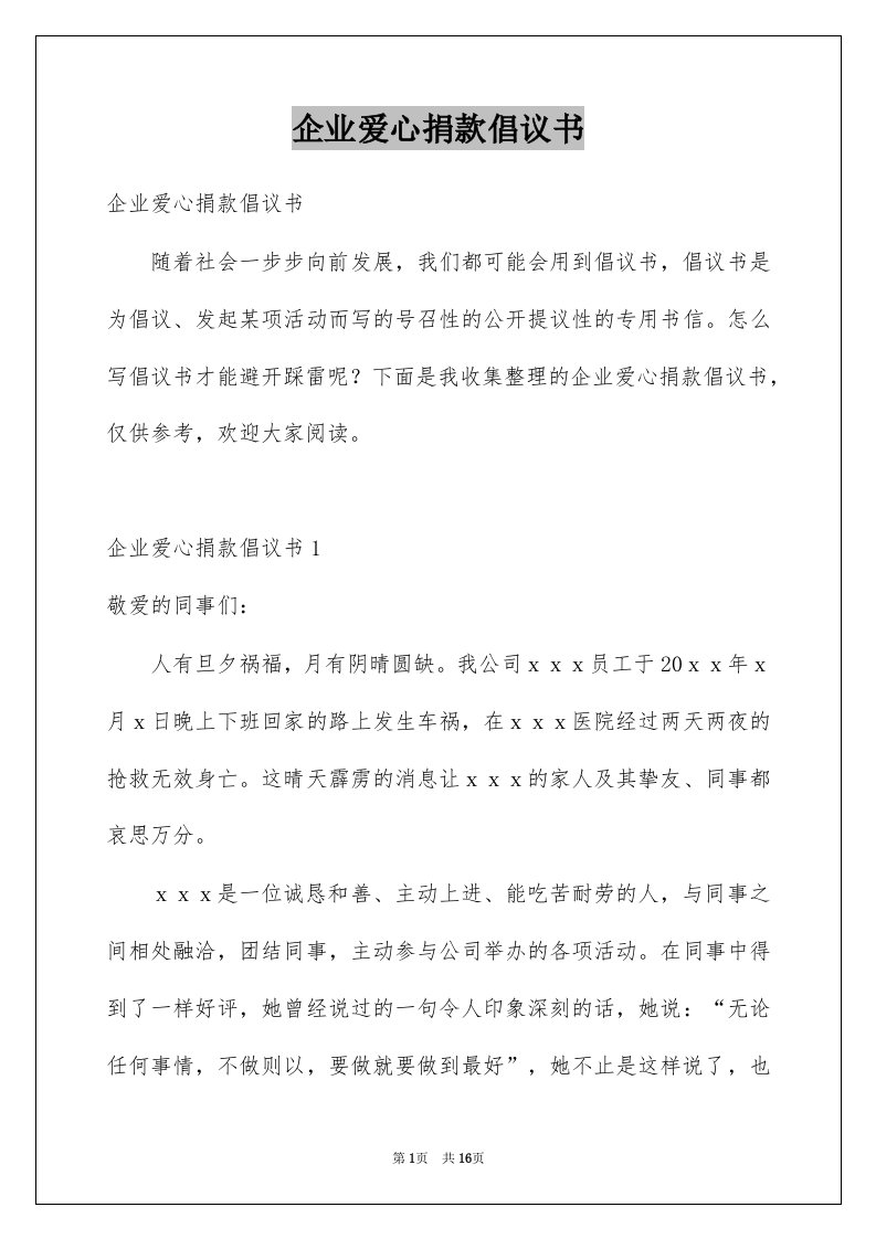 企业爱心捐款倡议书例文