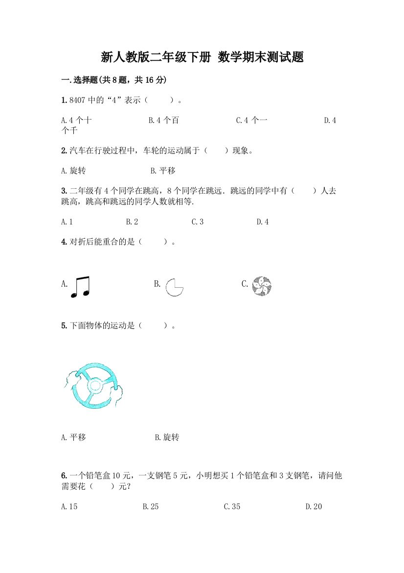 新人教版二年级下册-数学期末测试题带答案【基础题】