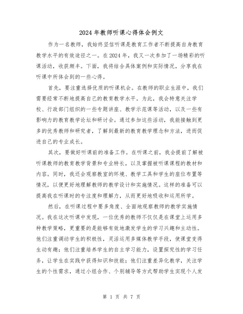 2024年教师听课心得体会例文（3篇）