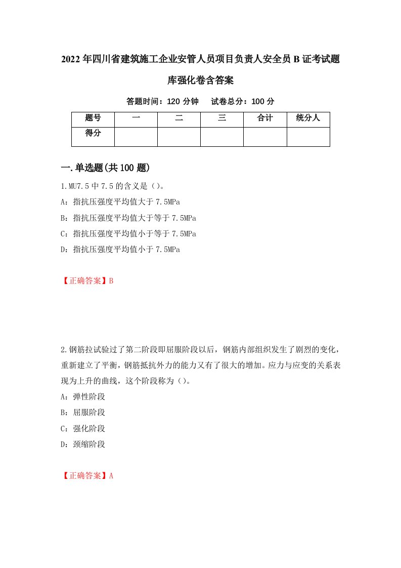 2022年四川省建筑施工企业安管人员项目负责人安全员B证考试题库强化卷含答案第27套