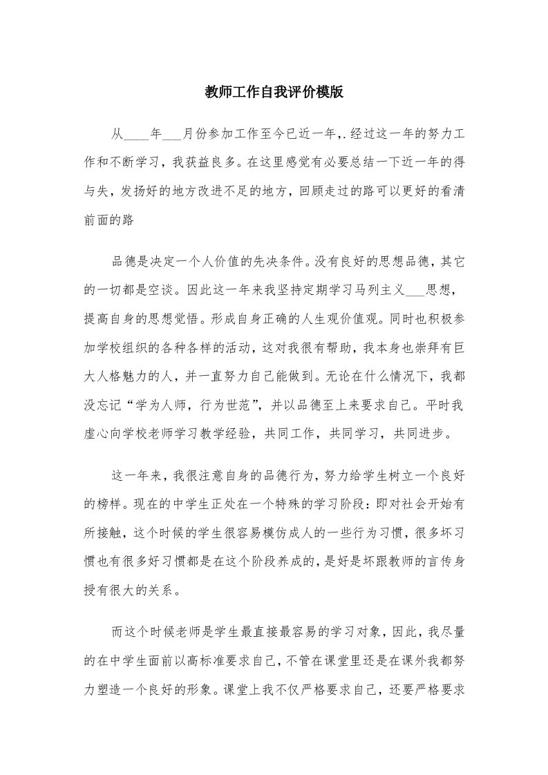 教师工作自我评价模版