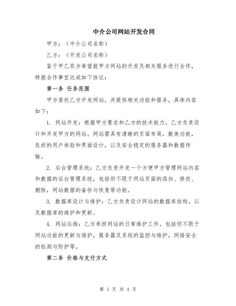 中介公司网站开发合同