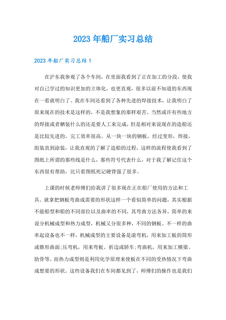 （精编）2023年船厂实习总结