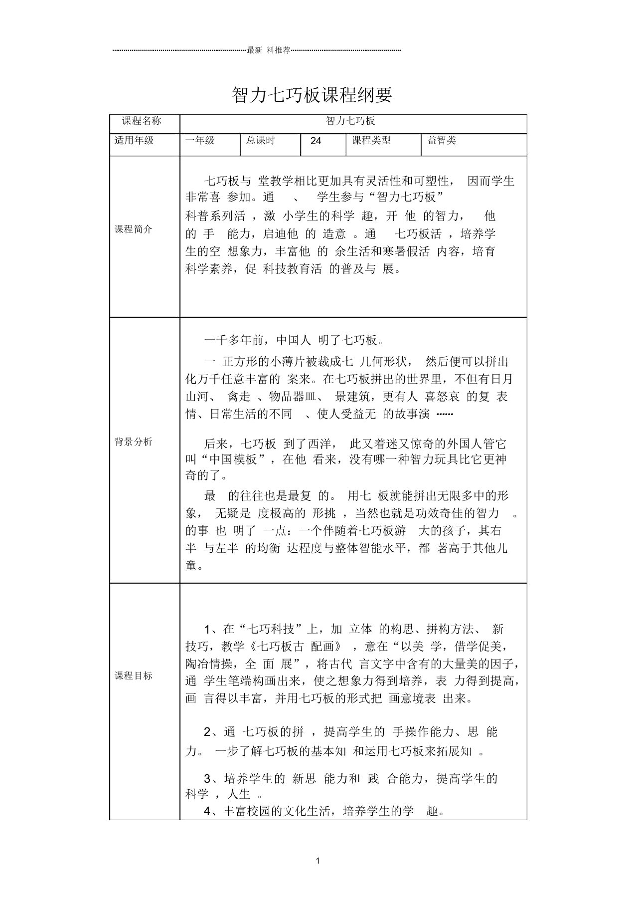 智力七巧板课程纲要