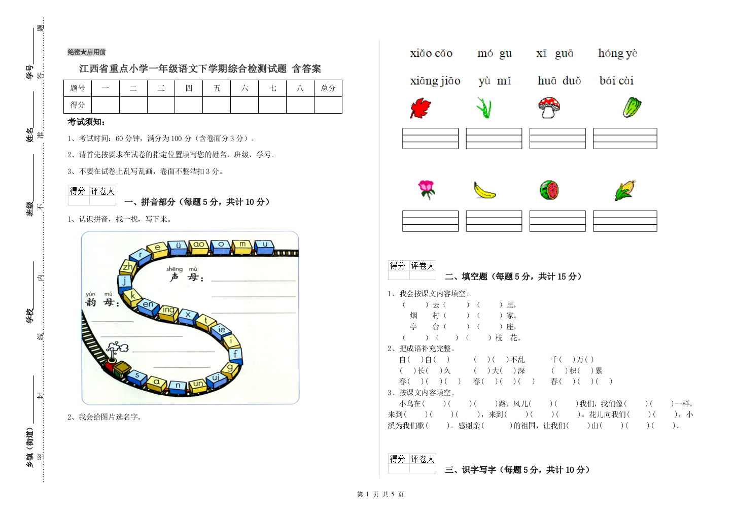 江西省重点小学一年级语文下学期综合检测试题-含答案