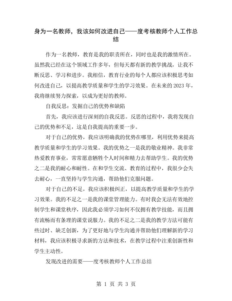 身为一名教师，我该如何改进自己——度考核教师个人工作总结