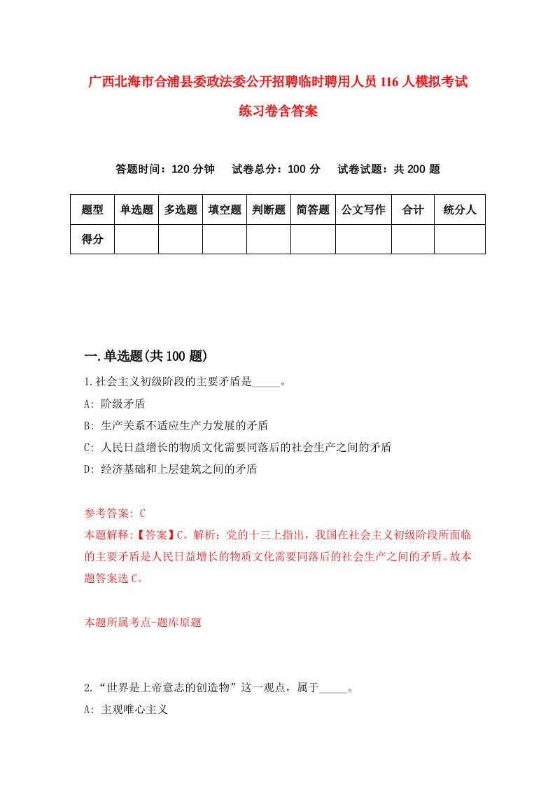 广西北海市合浦县委政法委公开招聘临时聘用人员116人模拟考试练习卷含答案8