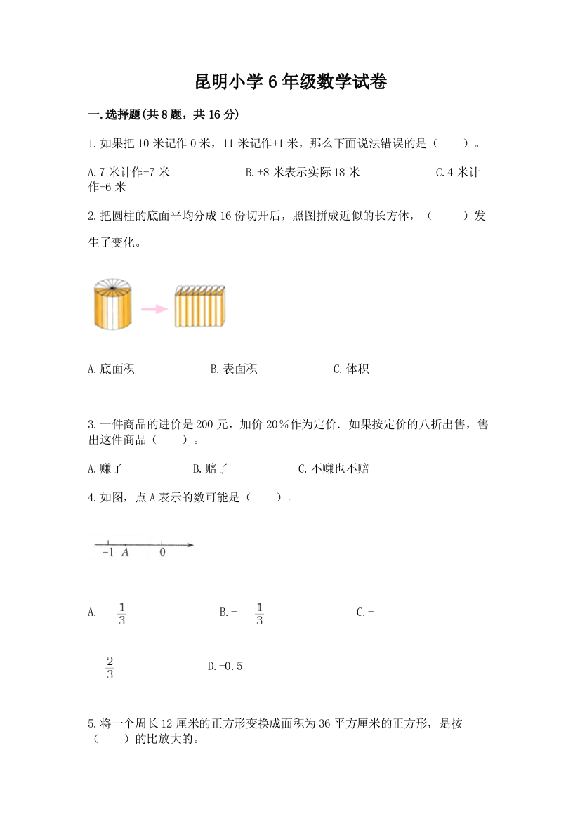 昆明小学6年级数学试卷及参考答案【名师推荐】