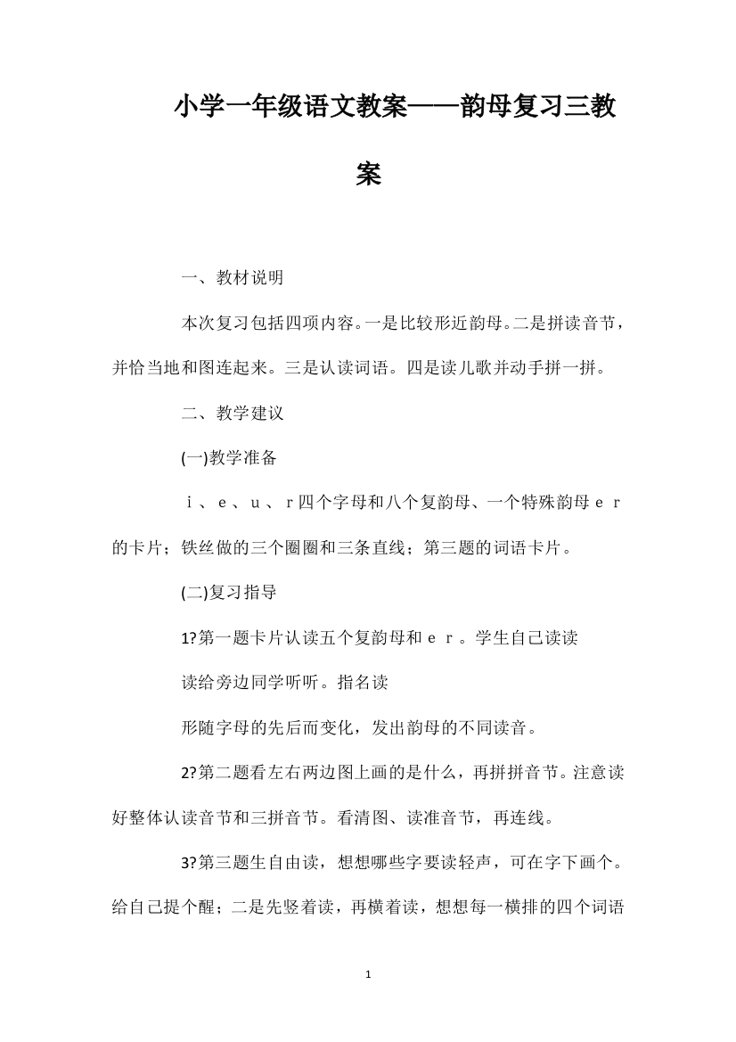 小学一年级语文教案——韵母复习三教案