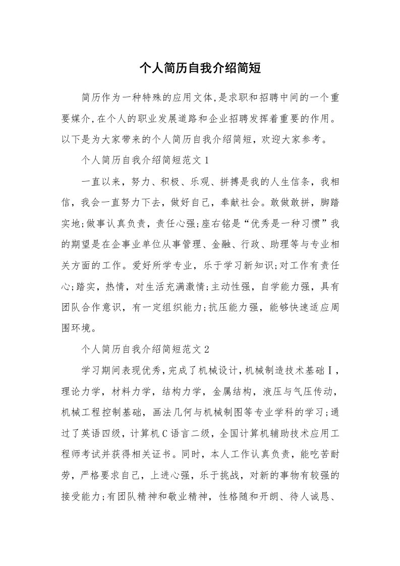 简历自我介绍_个人简历自我介绍简短_1