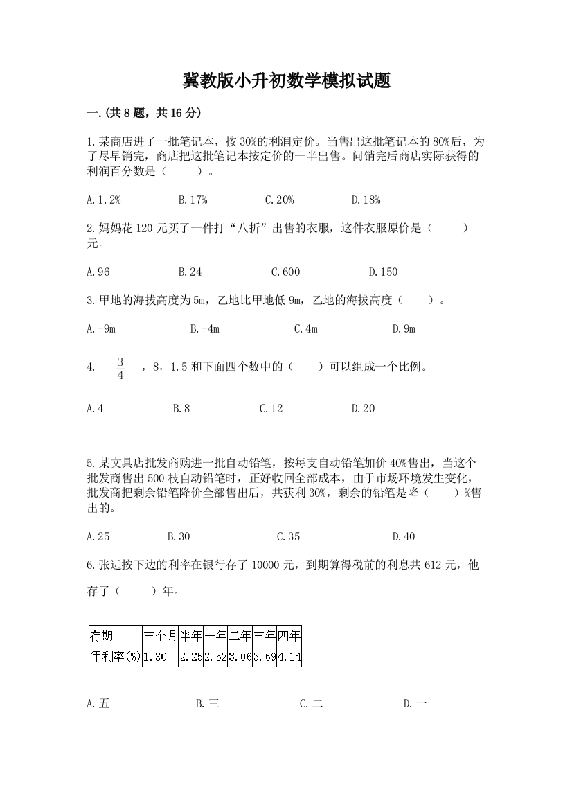 冀教版小升初数学模拟试题精品加答案