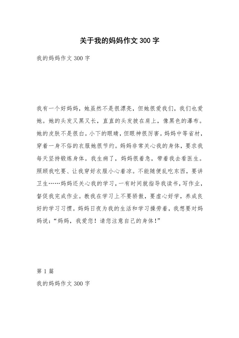 关于我的妈妈作文300字_1