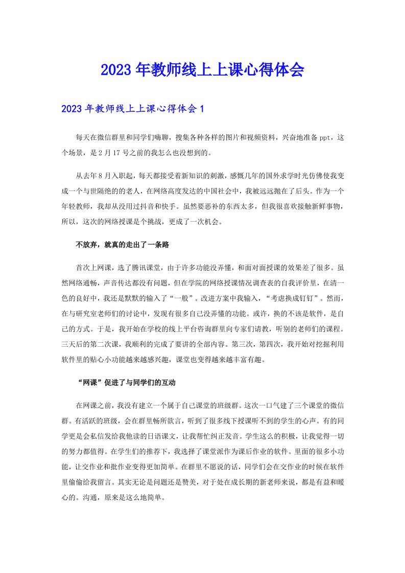 2023年教师线上上课心得体会