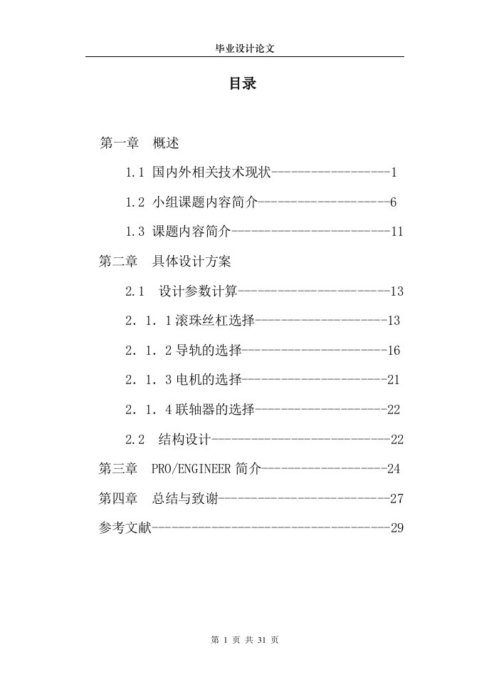 毕业论文-五轴联动高速数控雕铣机”的进给系统及床身的设计