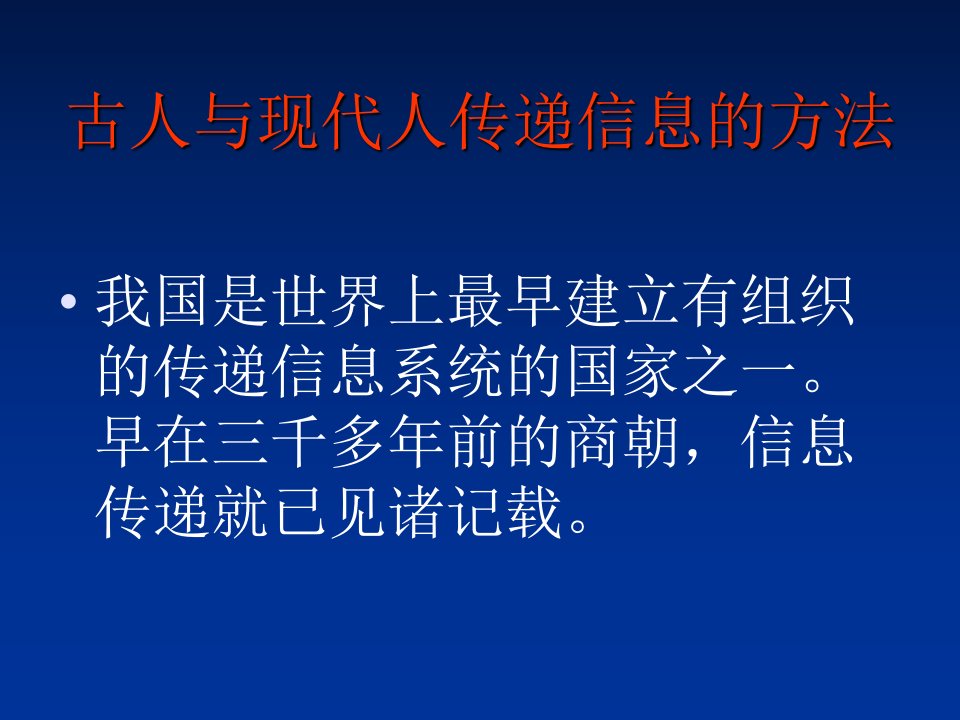 古人与现代人信息传递的方法