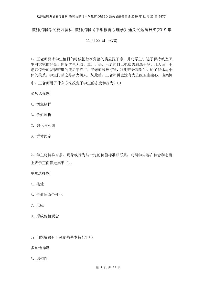 教师招聘考试复习资料-教师招聘中学教育心理学通关试题每日练2019年11月22日-5370