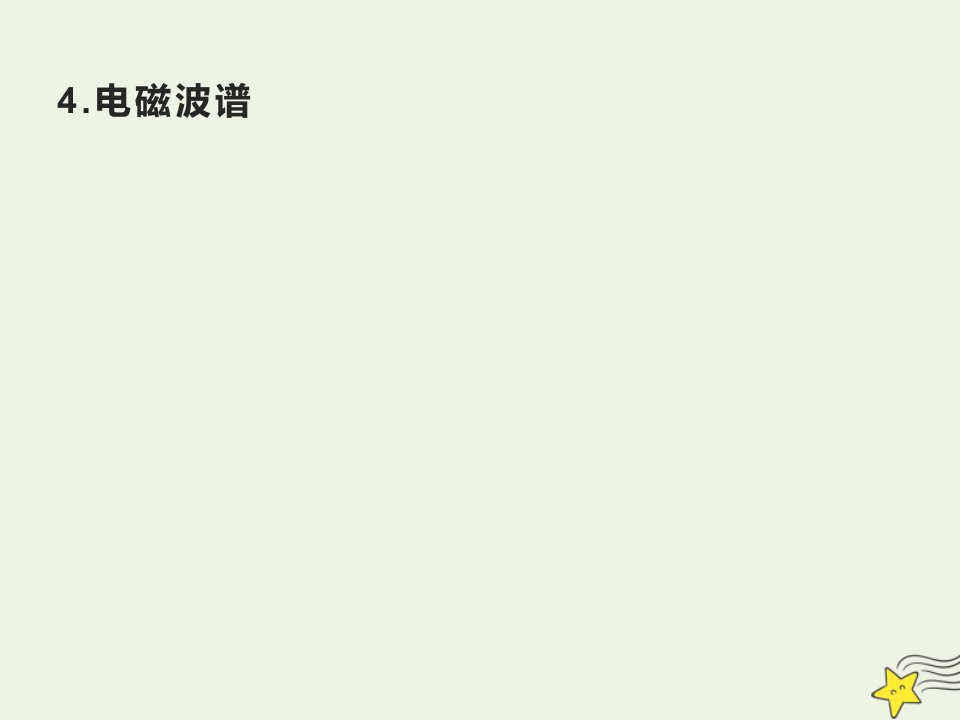 新教材高中物理第4章电磁振荡与电磁波4电磁波谱1课件新人教版选择性必修第二册