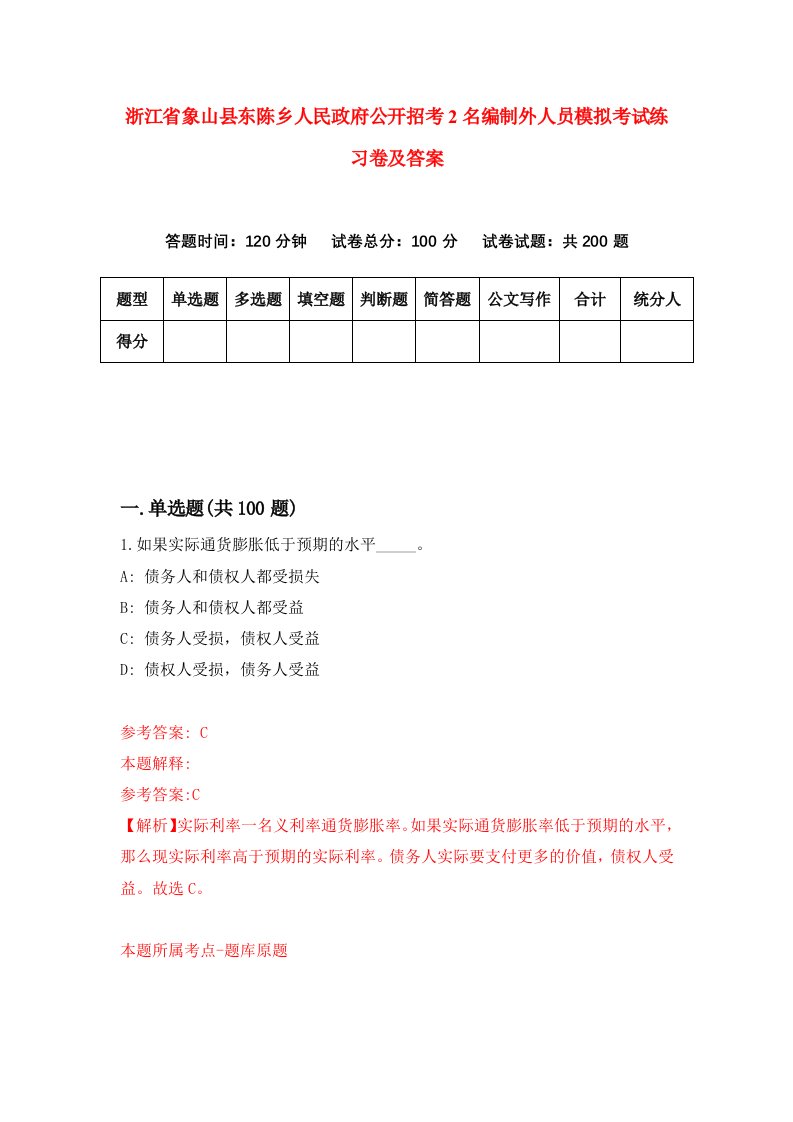 浙江省象山县东陈乡人民政府公开招考2名编制外人员模拟考试练习卷及答案第3期