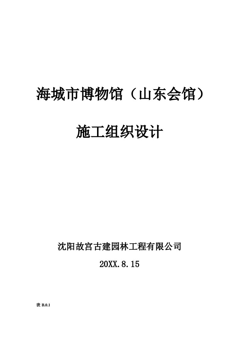 建筑工程管理-海城博物馆山东会馆施工组织设计