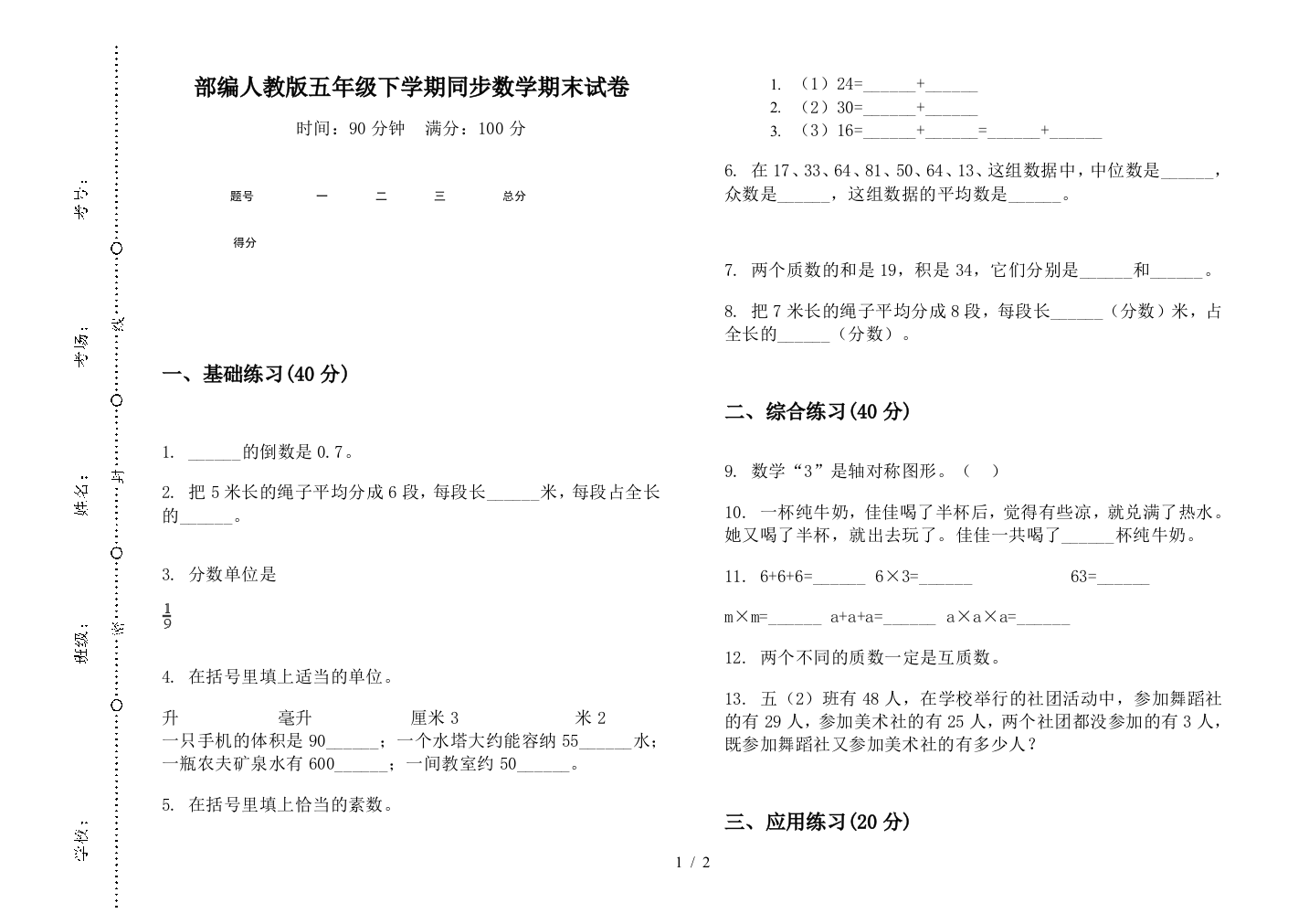 部编人教版五年级下学期同步数学期末试卷