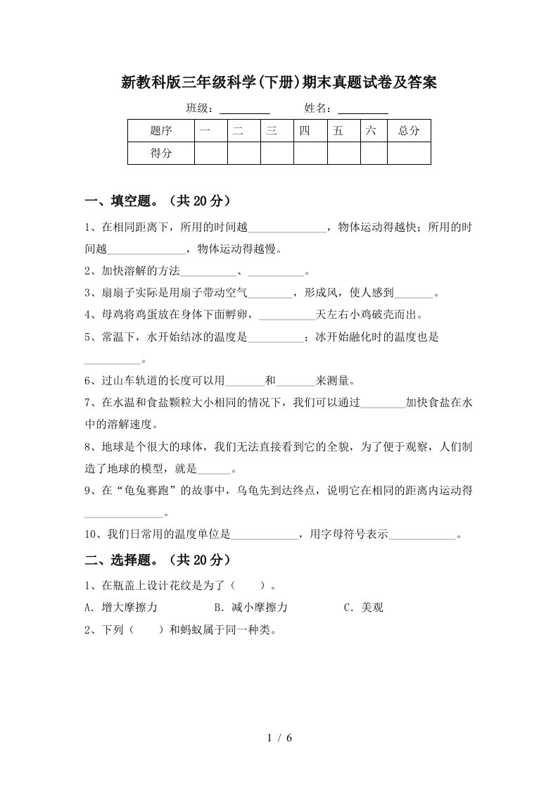 新教科版三年级科学下册期末真题试卷及答案