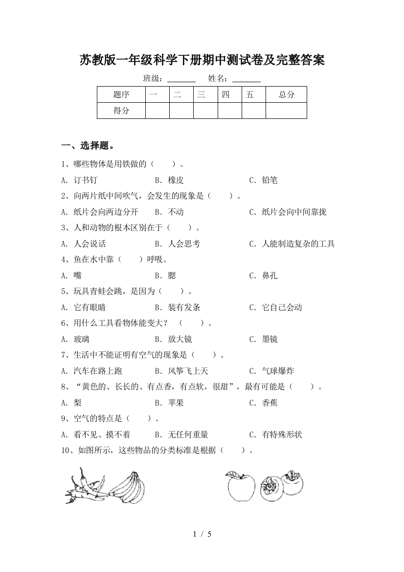 苏教版一年级科学下册期中测试卷及完整答案